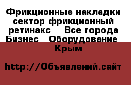 Фрикционные накладки, сектор фрикционный, ретинакс. - Все города Бизнес » Оборудование   . Крым